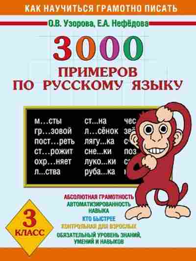 Книга 3000 примеров по русс.яз. 3кл. Узорова О.В.,Нефедова Е.А., б-1321, Баград.рф
